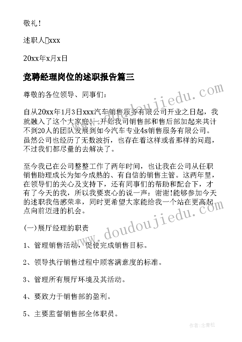 竞聘经理岗位的述职报告 销售经理竞聘述职报告(模板7篇)