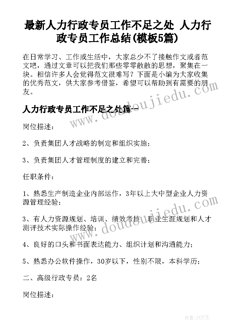 最新人力行政专员工作不足之处 人力行政专员工作总结(模板5篇)