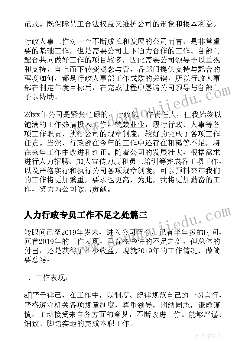 最新人力行政专员工作不足之处 人力行政专员工作总结(模板5篇)