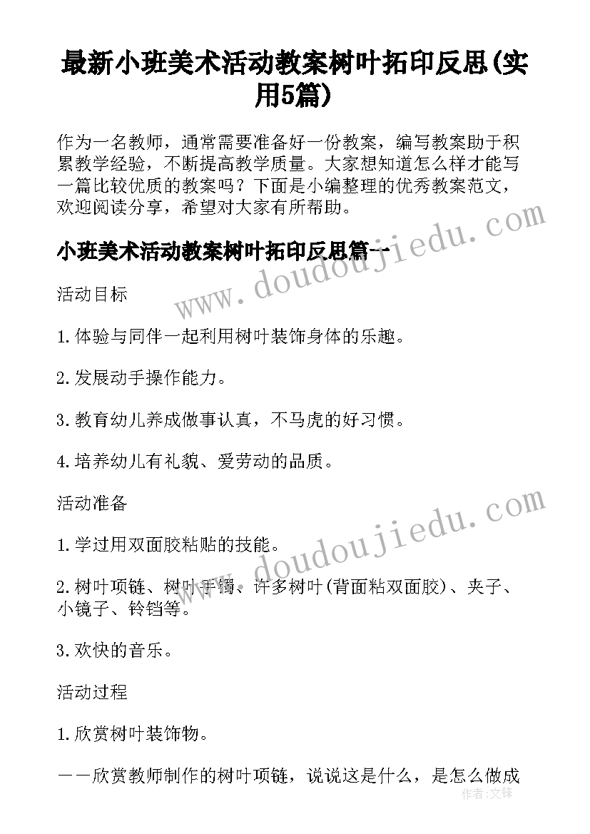 最新小班美术活动教案树叶拓印反思(实用5篇)