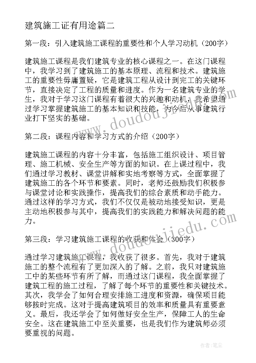 建筑施工证有用途 建筑施工参观心得体会(汇总9篇)