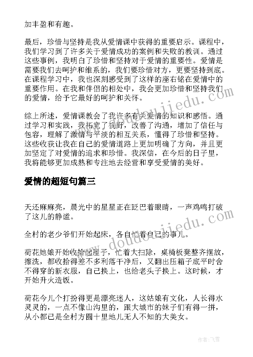 爱情的超短句 相遇爱情爱情散文(实用8篇)