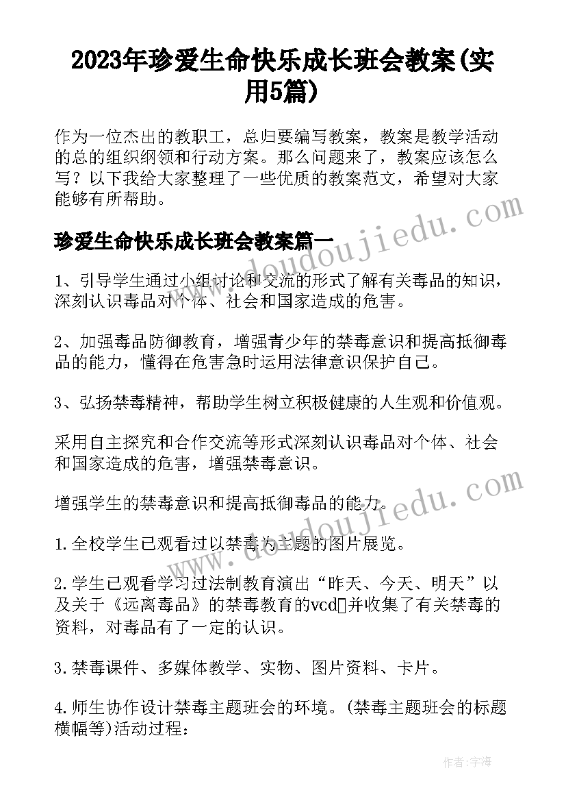 2023年珍爱生命快乐成长班会教案(实用5篇)