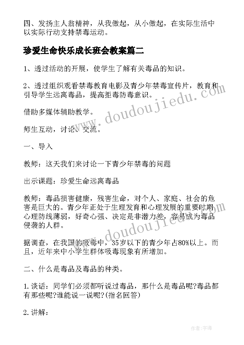 2023年珍爱生命快乐成长班会教案(实用5篇)