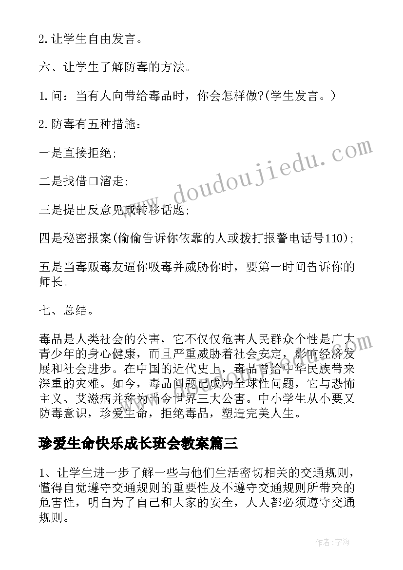 2023年珍爱生命快乐成长班会教案(实用5篇)