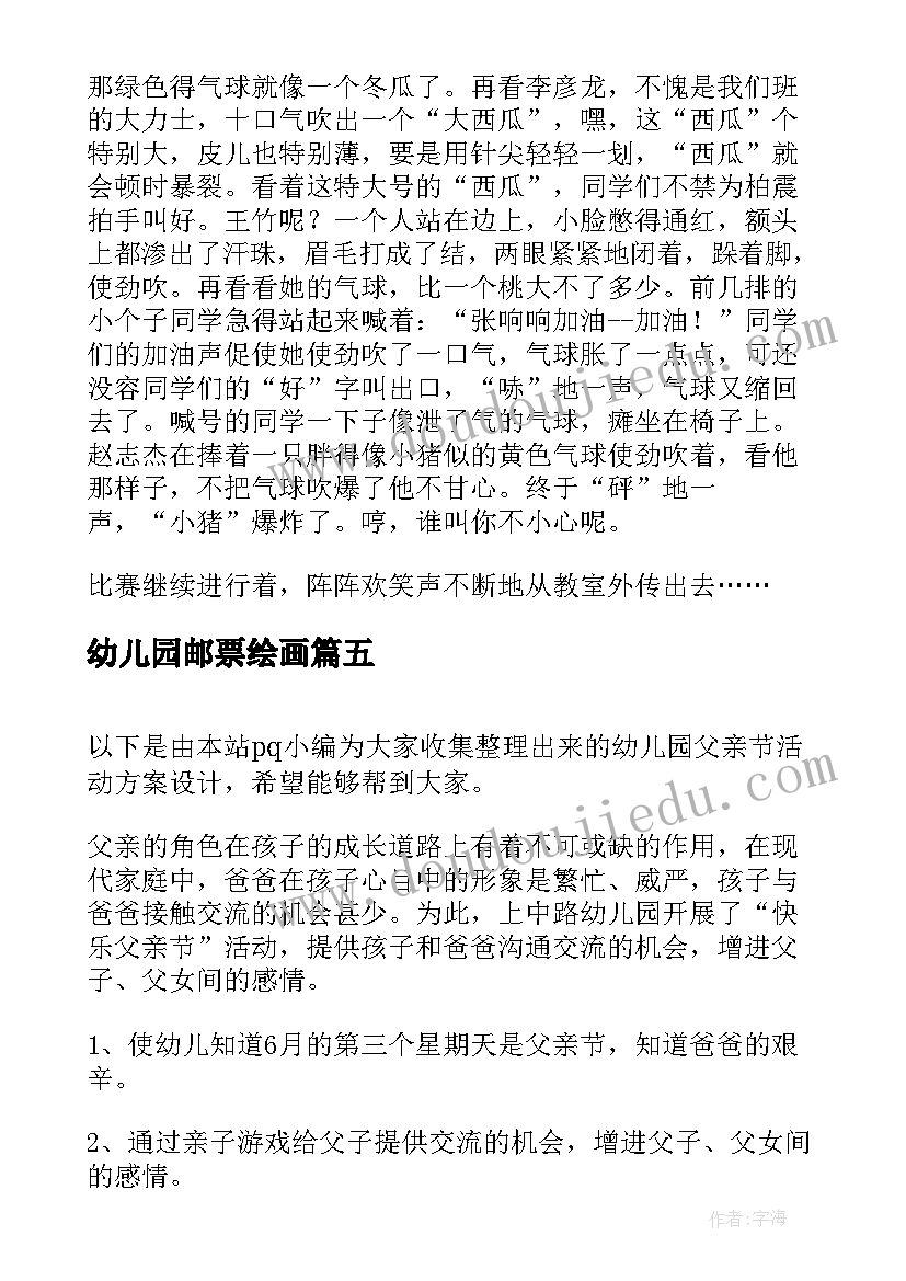 幼儿园邮票绘画 幼儿园体育活动方案设计方案(大全5篇)