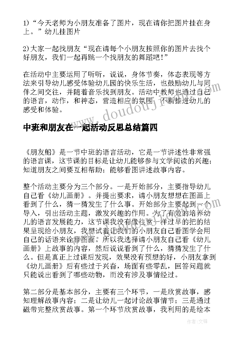 最新中班和朋友在一起活动反思总结(精选5篇)