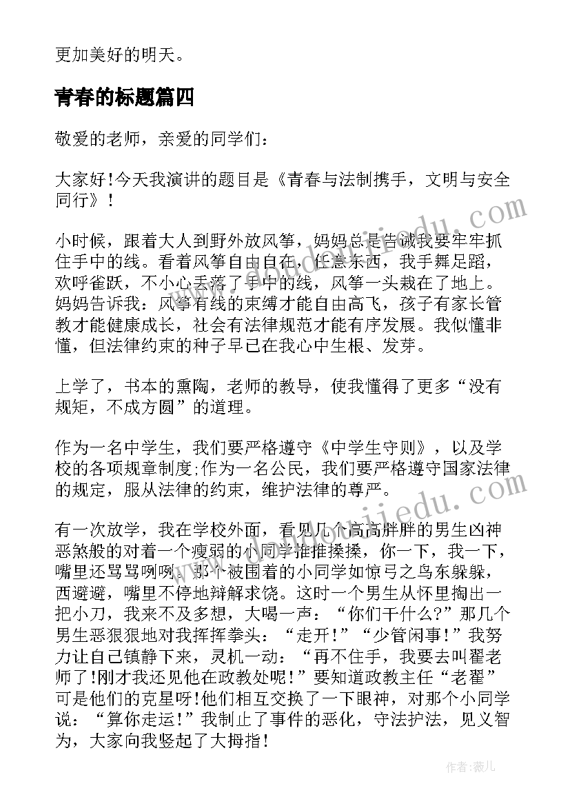 青春的标题 青春演讲标题(通用5篇)