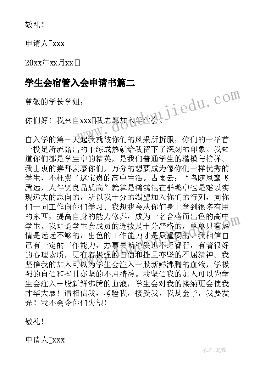 2023年学生会宿管入会申请书(模板5篇)