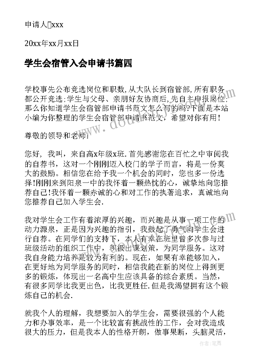 2023年学生会宿管入会申请书(模板5篇)