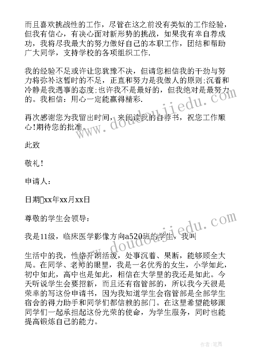 2023年学生会宿管入会申请书(模板5篇)