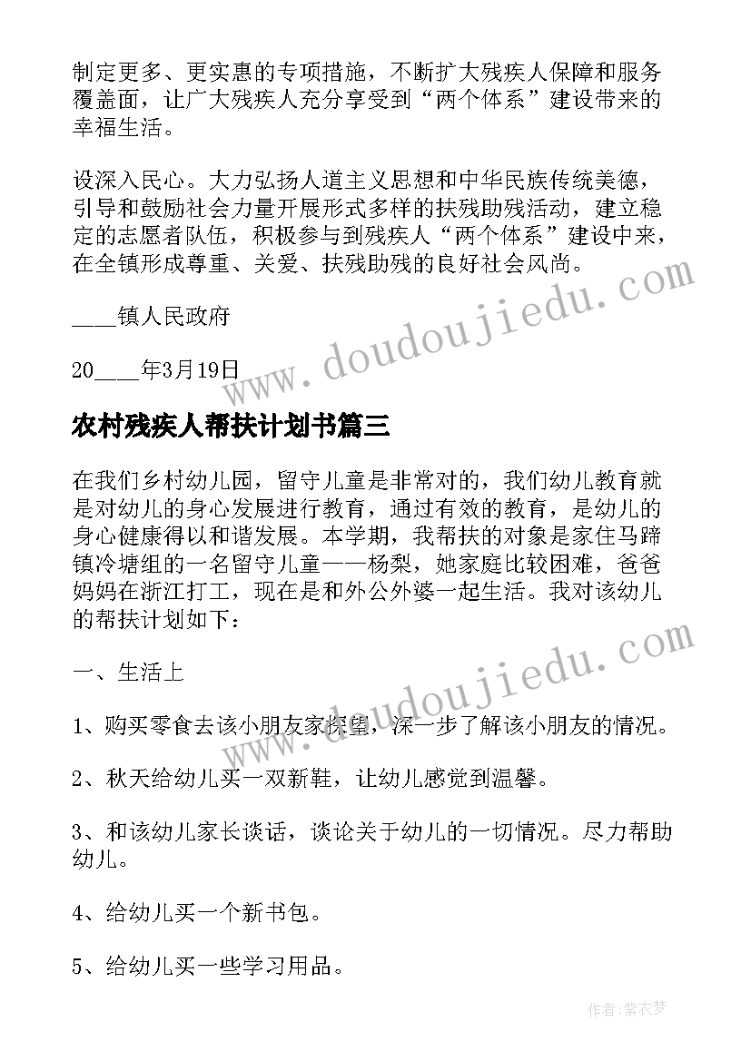 2023年农村残疾人帮扶计划书(通用5篇)