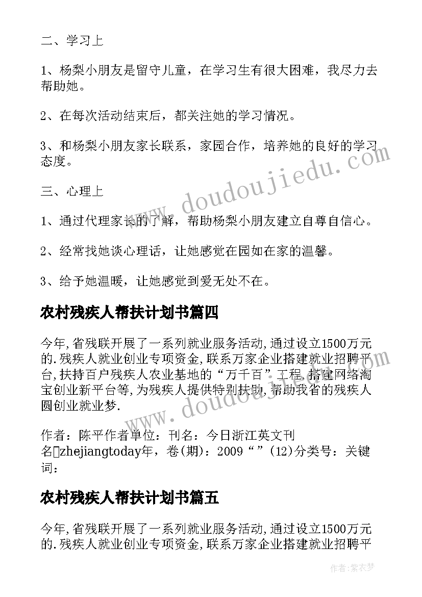 2023年农村残疾人帮扶计划书(通用5篇)