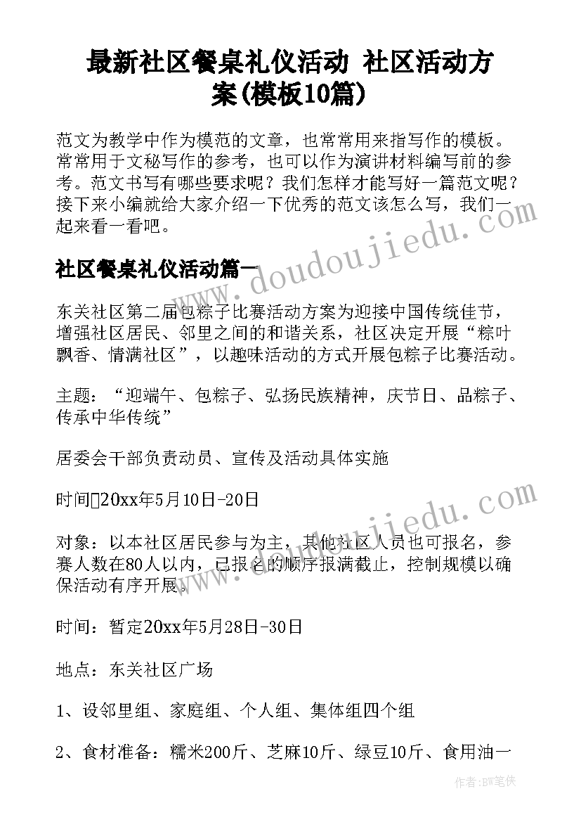 最新社区餐桌礼仪活动 社区活动方案(模板10篇)