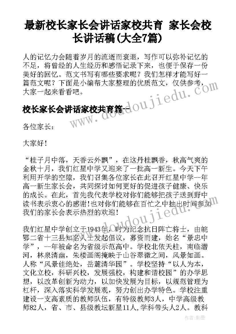 最新校长家长会讲话家校共育 家长会校长讲话稿(大全7篇)