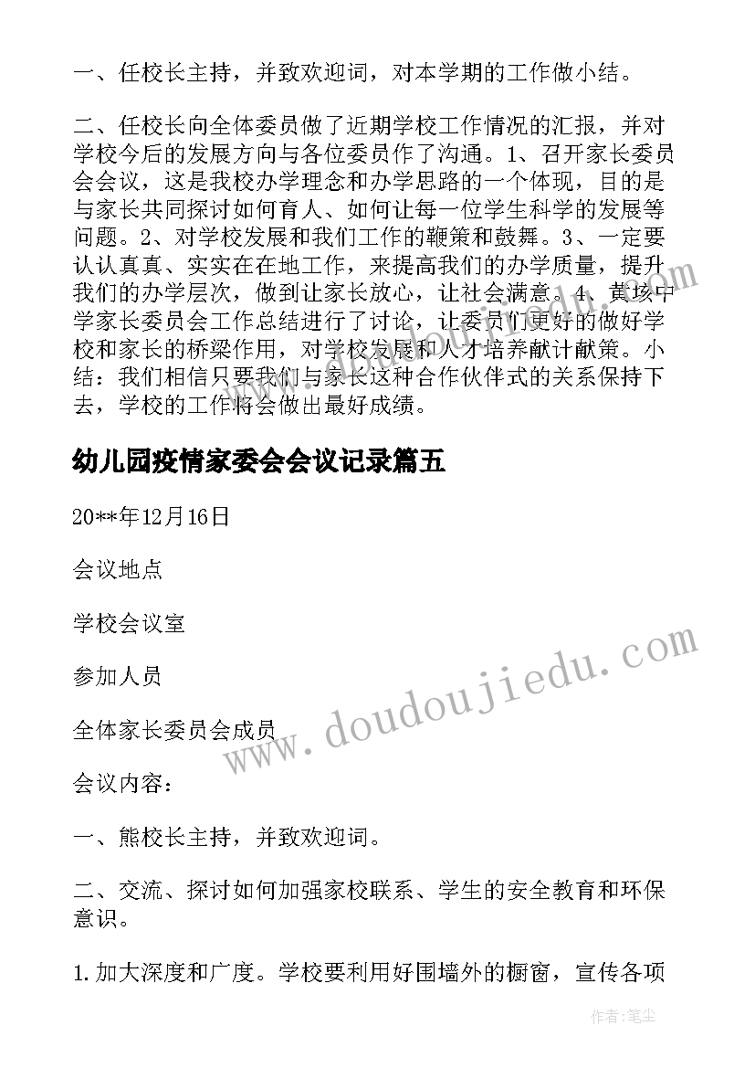 最新幼儿园疫情家委会会议记录(实用5篇)