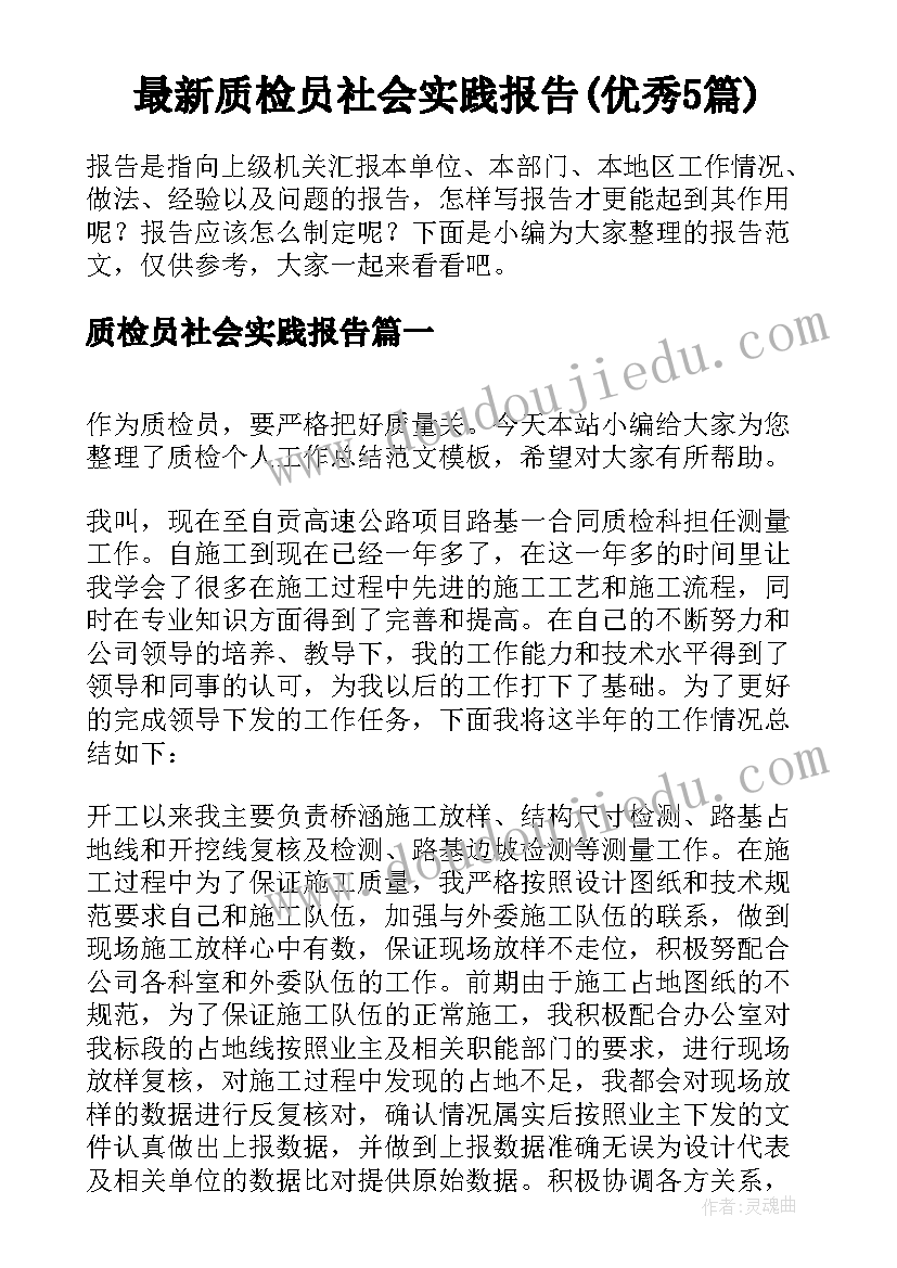 最新质检员社会实践报告(优秀5篇)