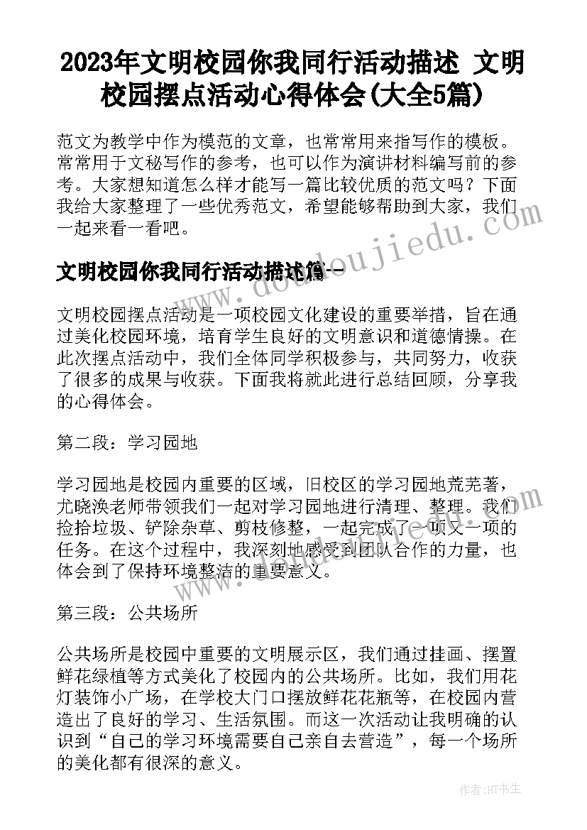 2023年文明校园你我同行活动描述 文明校园摆点活动心得体会(大全5篇)