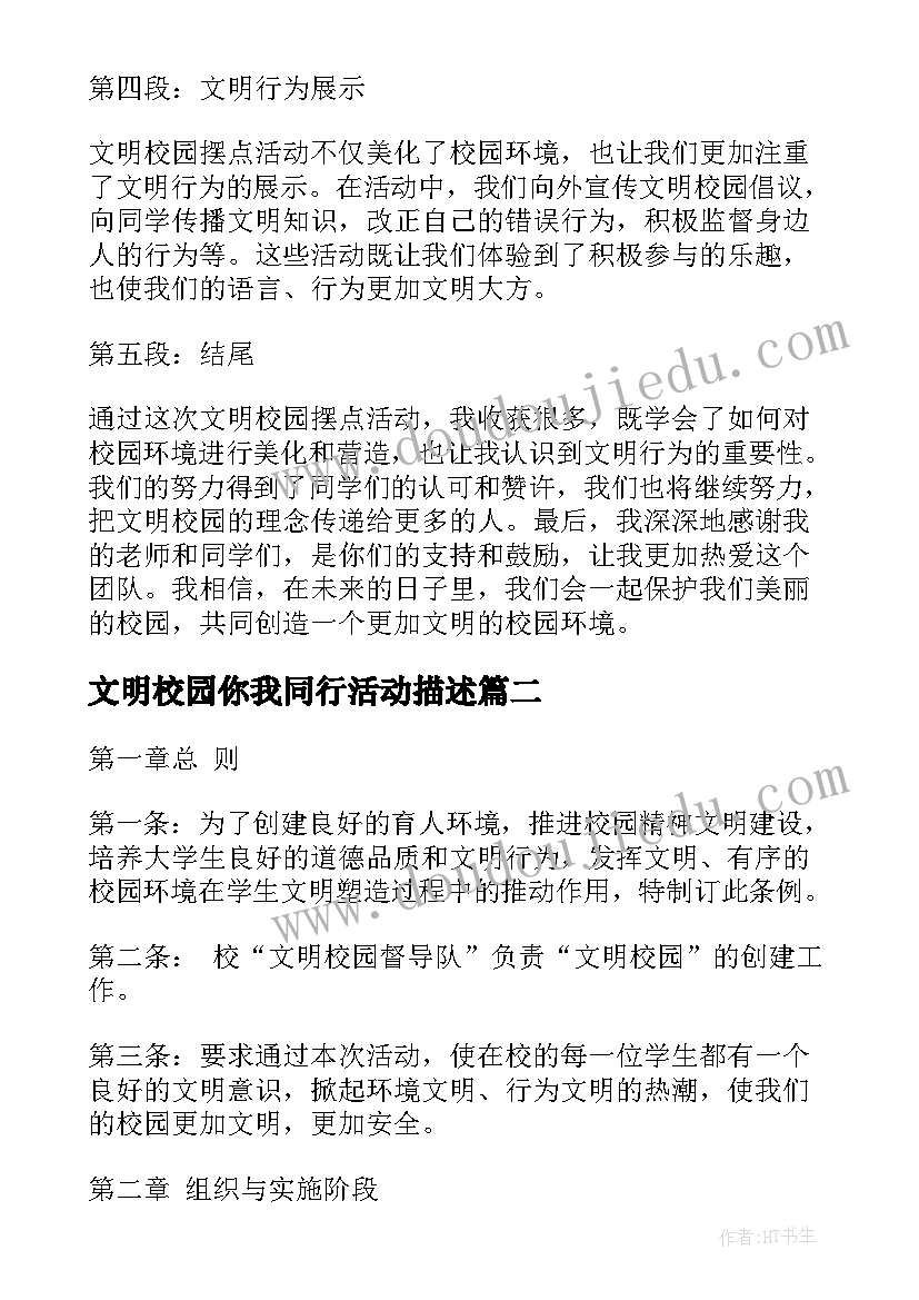 2023年文明校园你我同行活动描述 文明校园摆点活动心得体会(大全5篇)