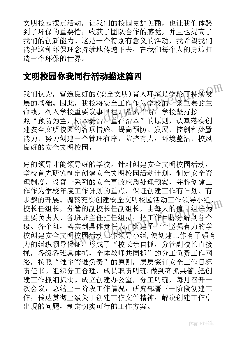 2023年文明校园你我同行活动描述 文明校园摆点活动心得体会(大全5篇)