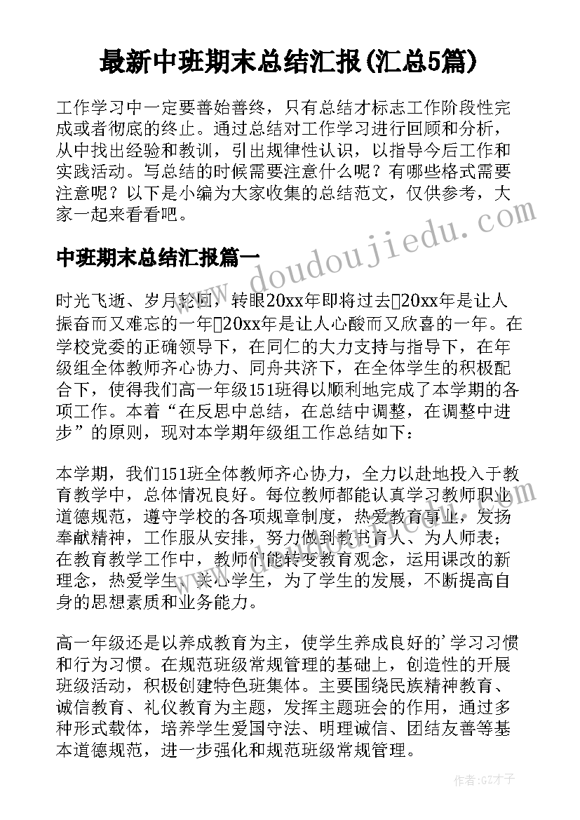 最新中班期末总结汇报(汇总5篇)