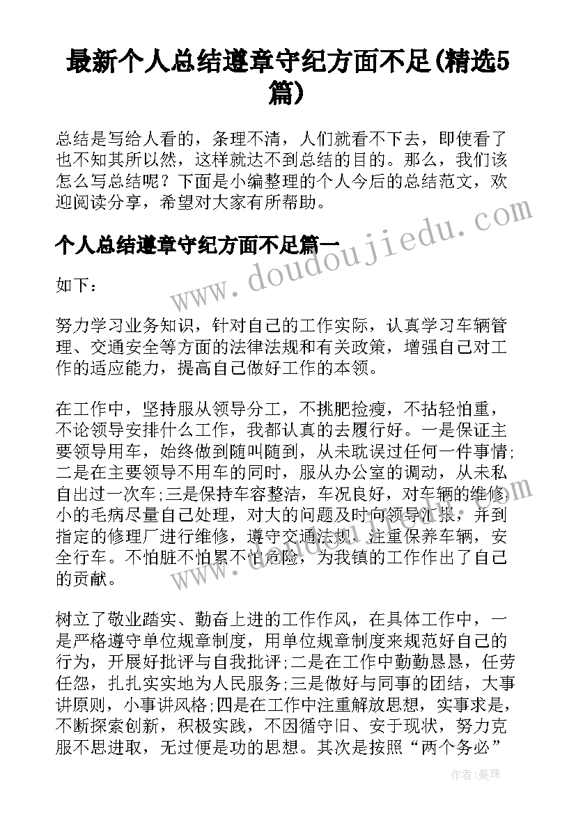 最新个人总结遵章守纪方面不足(精选5篇)