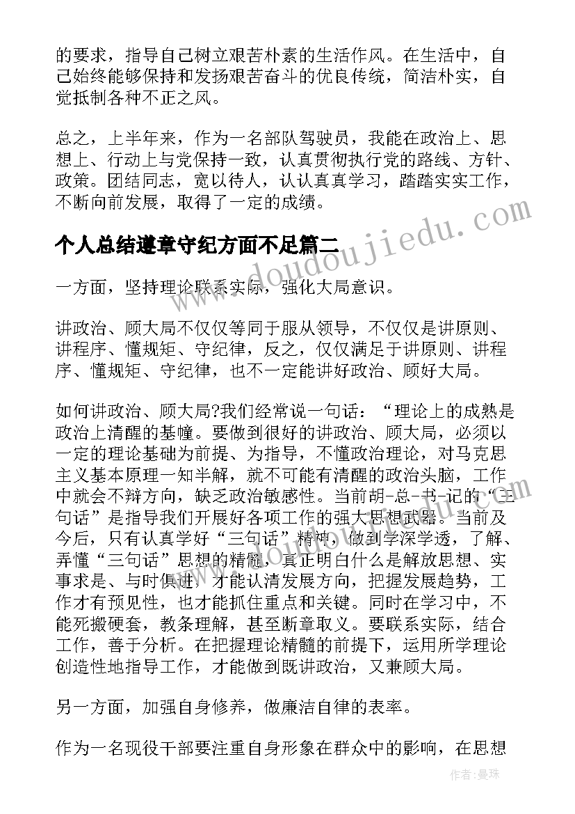 最新个人总结遵章守纪方面不足(精选5篇)