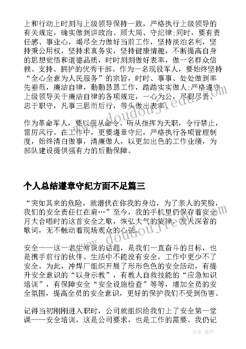 最新个人总结遵章守纪方面不足(精选5篇)