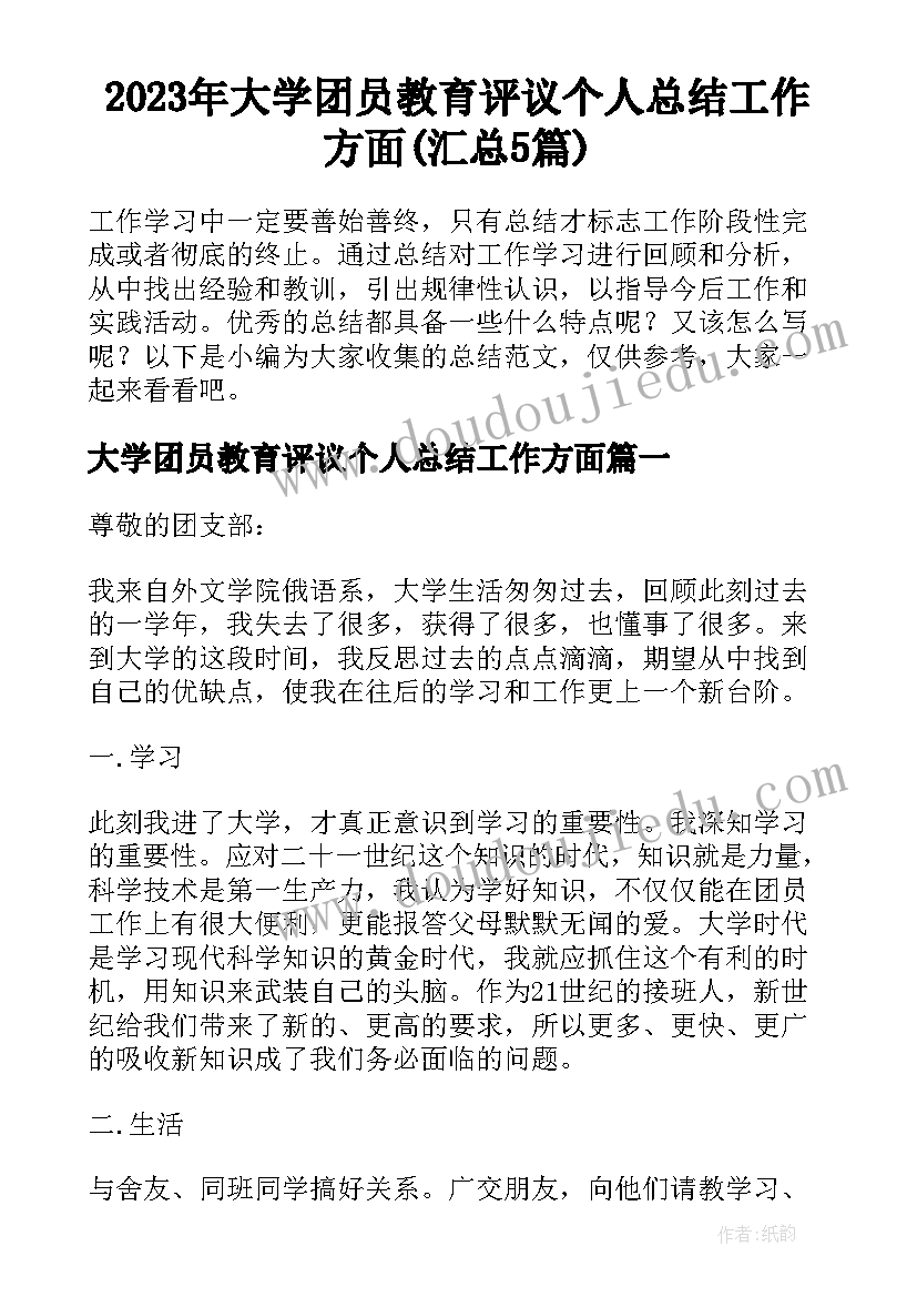 2023年大学团员教育评议个人总结工作方面(汇总5篇)