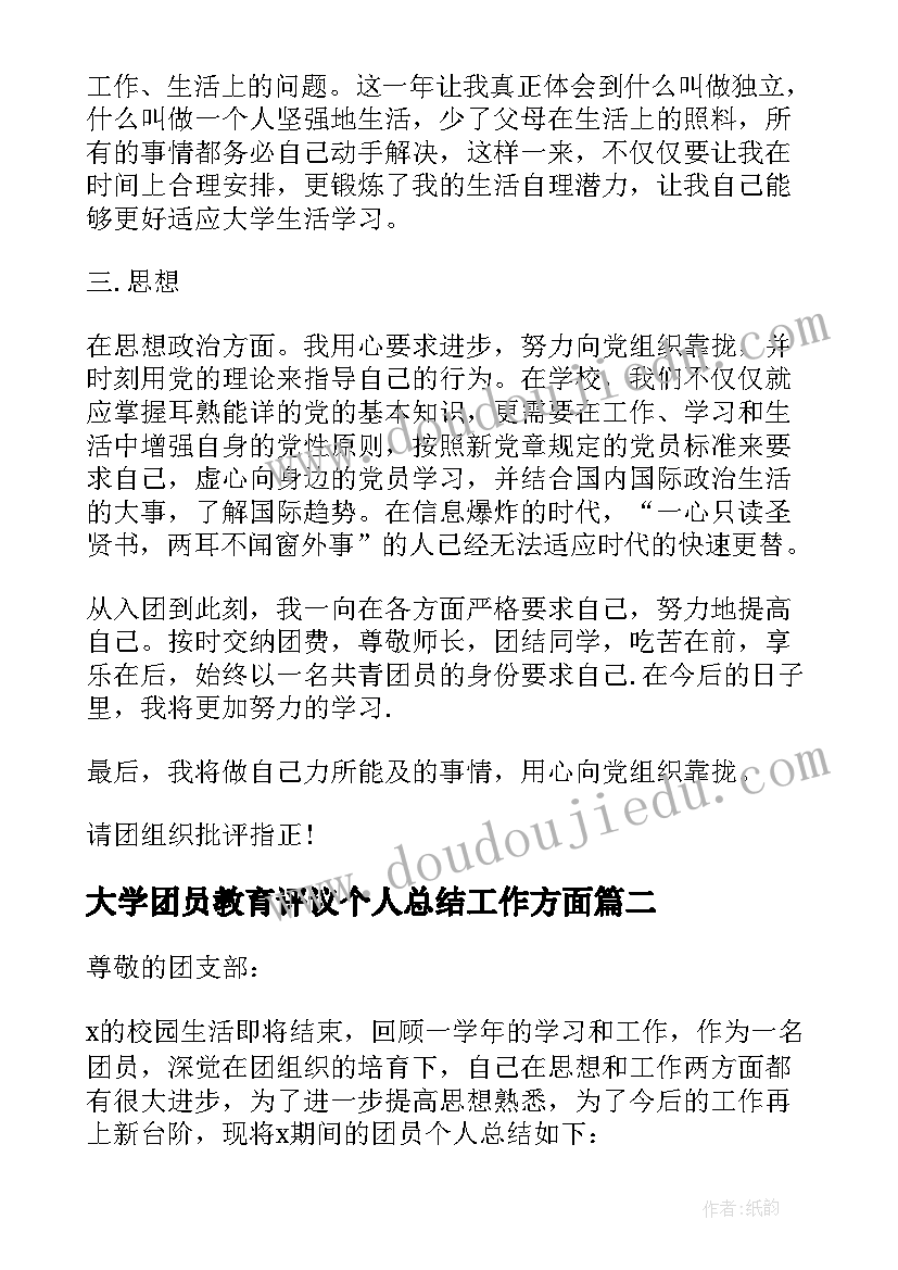 2023年大学团员教育评议个人总结工作方面(汇总5篇)