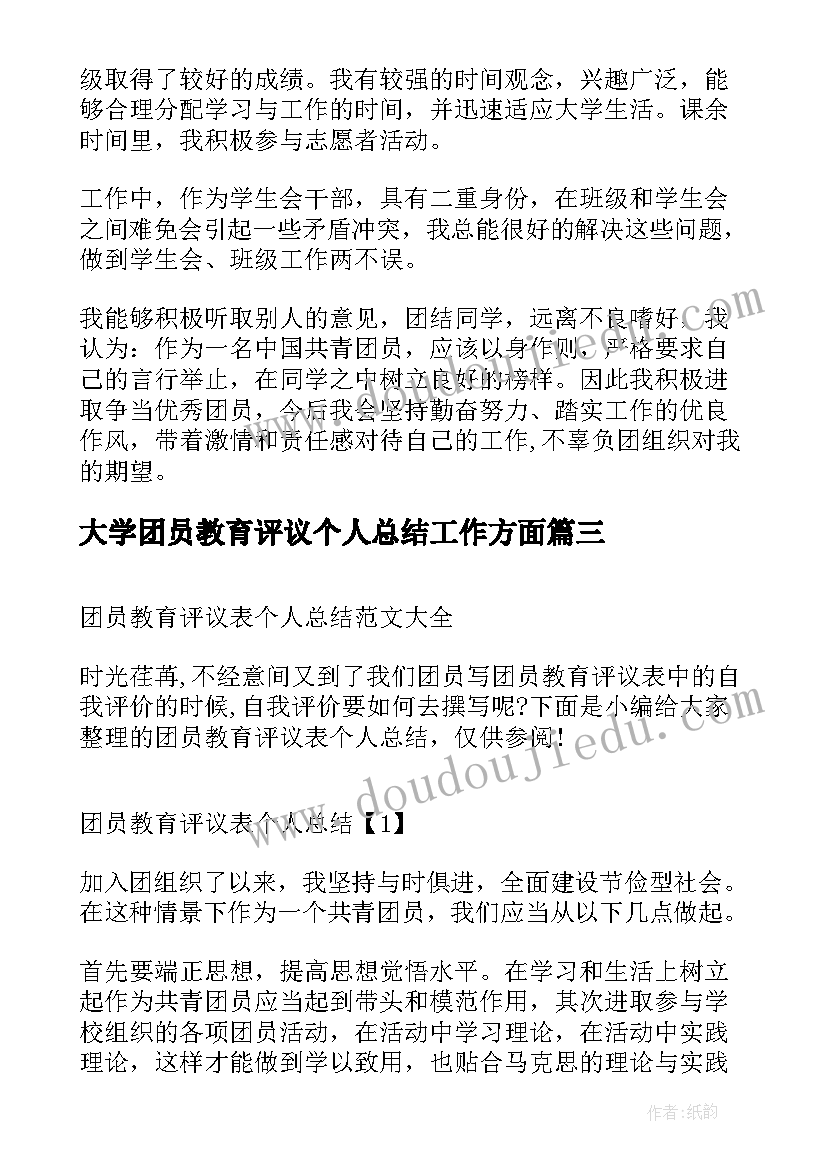 2023年大学团员教育评议个人总结工作方面(汇总5篇)