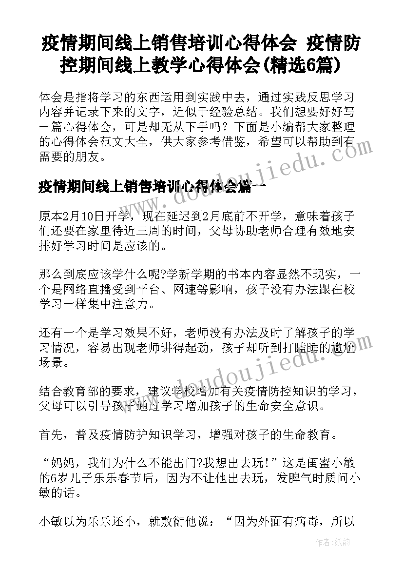 疫情期间线上销售培训心得体会 疫情防控期间线上教学心得体会(精选6篇)