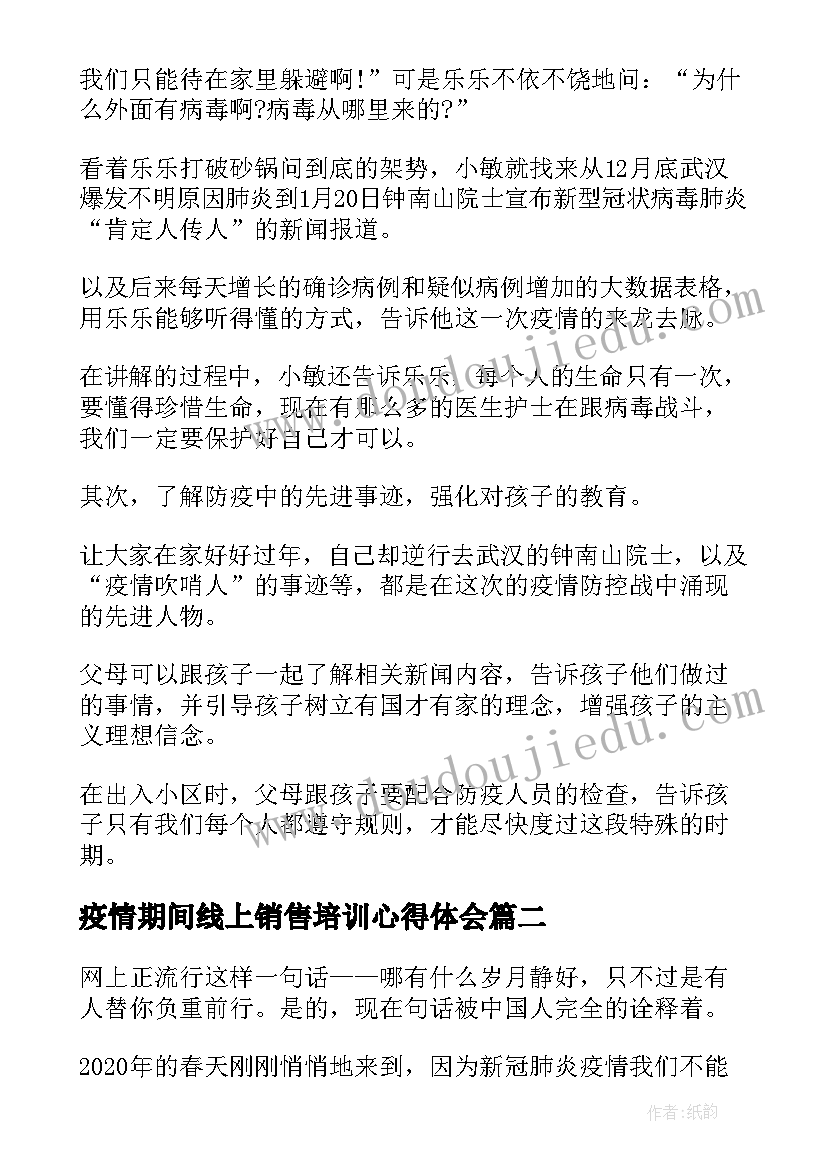 疫情期间线上销售培训心得体会 疫情防控期间线上教学心得体会(精选6篇)