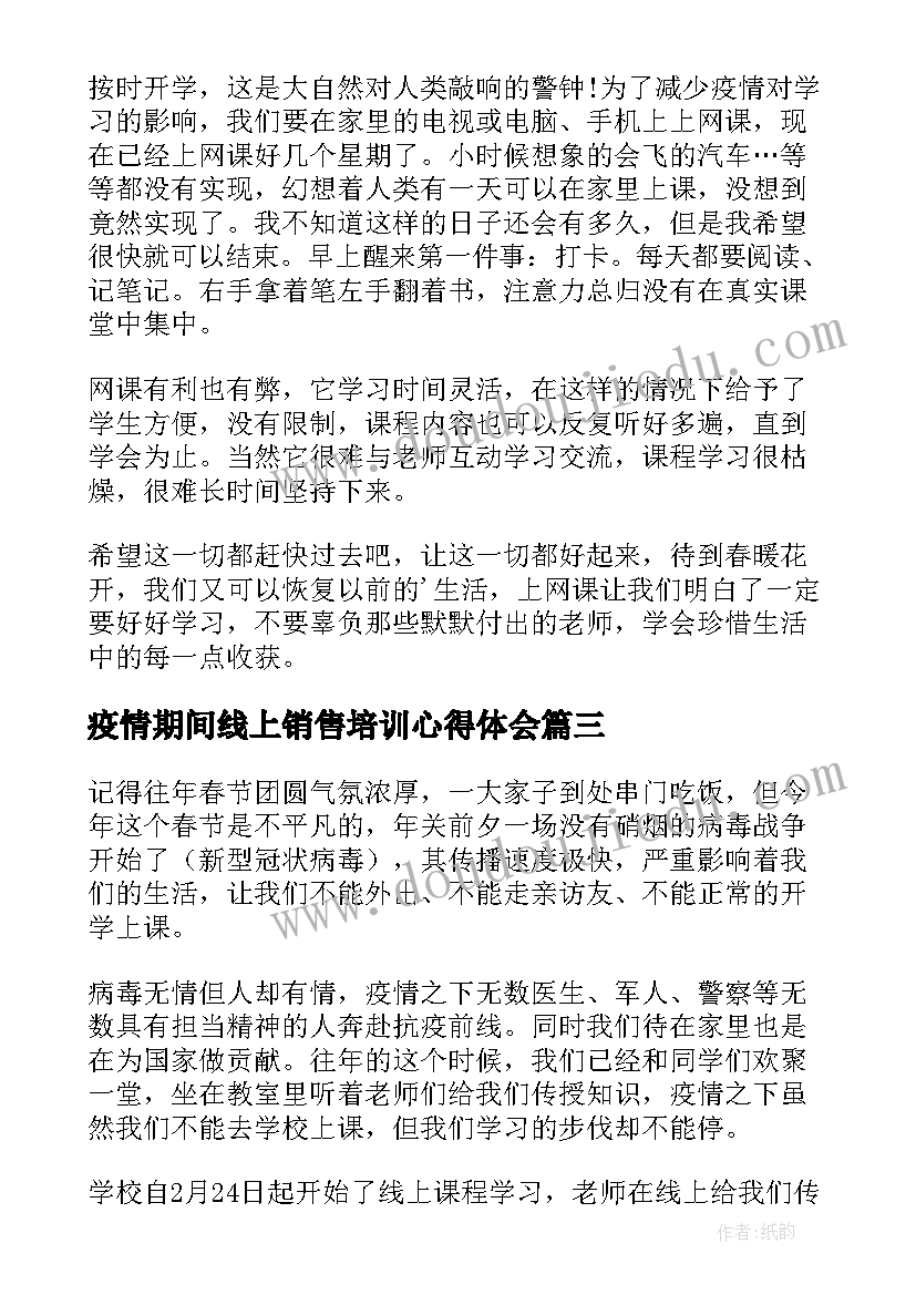 疫情期间线上销售培训心得体会 疫情防控期间线上教学心得体会(精选6篇)