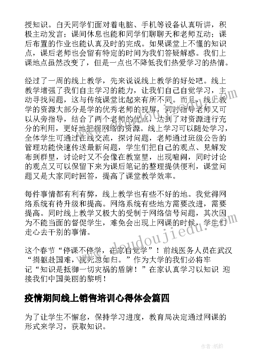 疫情期间线上销售培训心得体会 疫情防控期间线上教学心得体会(精选6篇)