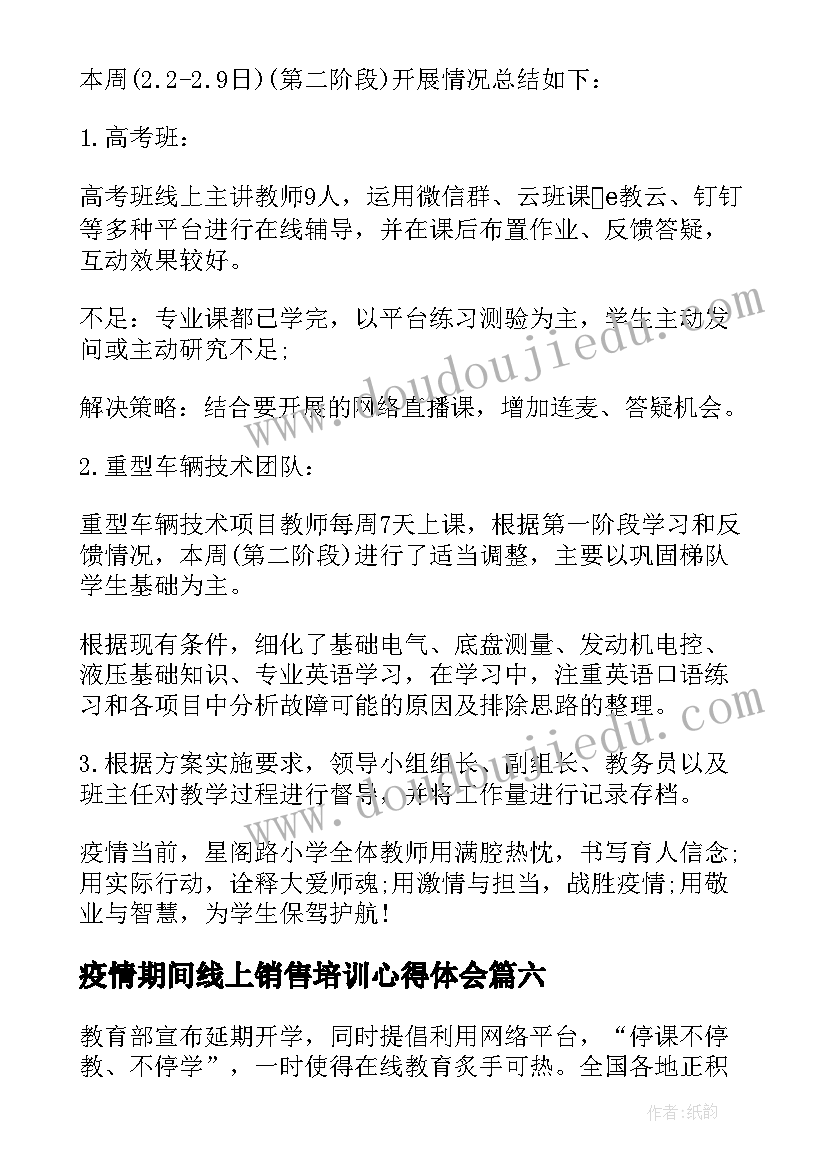 疫情期间线上销售培训心得体会 疫情防控期间线上教学心得体会(精选6篇)