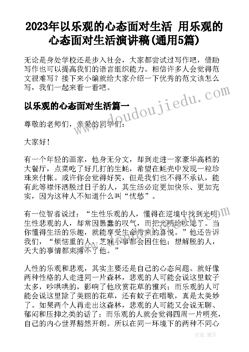 2023年以乐观的心态面对生活 用乐观的心态面对生活演讲稿(通用5篇)