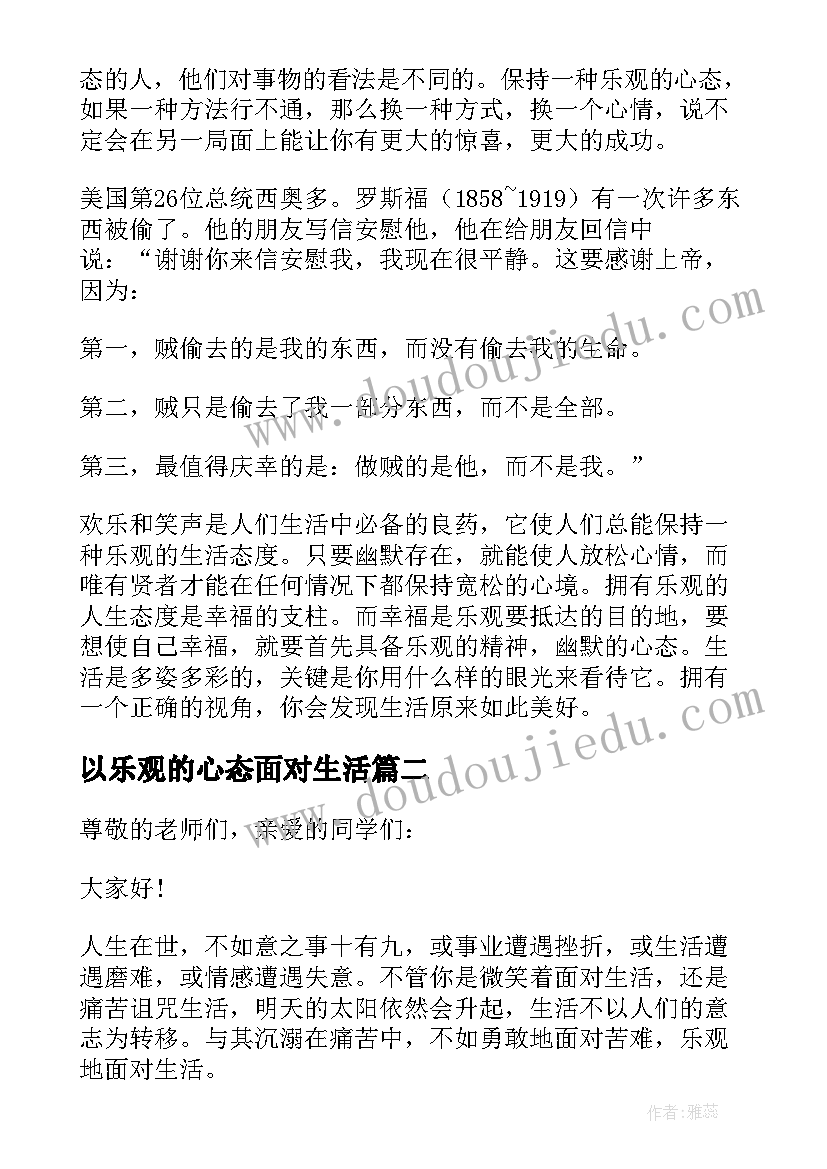 2023年以乐观的心态面对生活 用乐观的心态面对生活演讲稿(通用5篇)