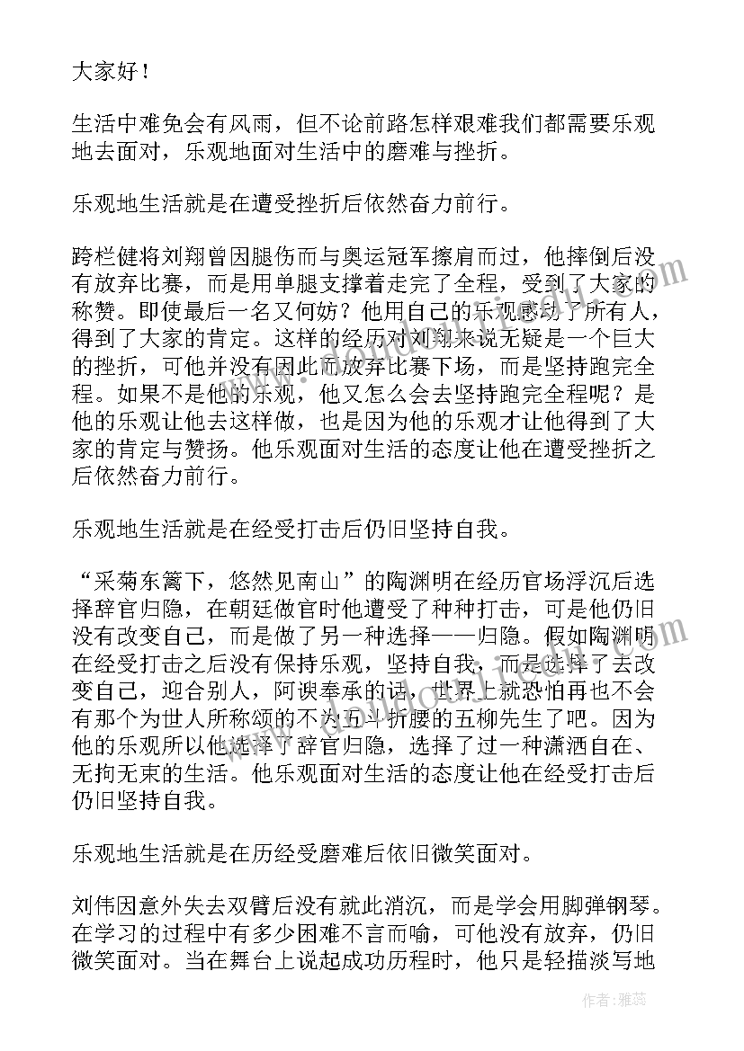 2023年以乐观的心态面对生活 用乐观的心态面对生活演讲稿(通用5篇)