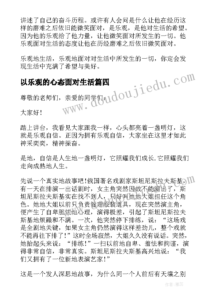 2023年以乐观的心态面对生活 用乐观的心态面对生活演讲稿(通用5篇)