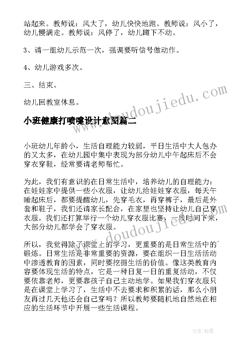 小班健康打喷嚏设计意图 小班健康活动大风和树叶教学反思(通用5篇)