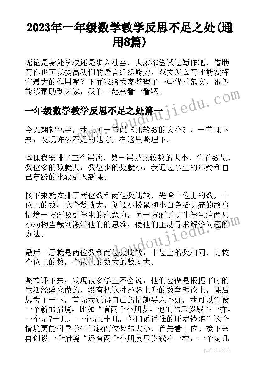 2023年一年级数学教学反思不足之处(通用8篇)