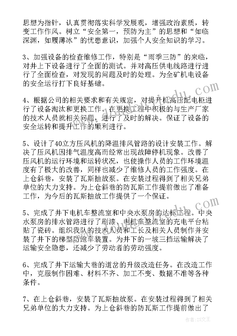 煤矿机电副队长述职述廉报告(优质5篇)