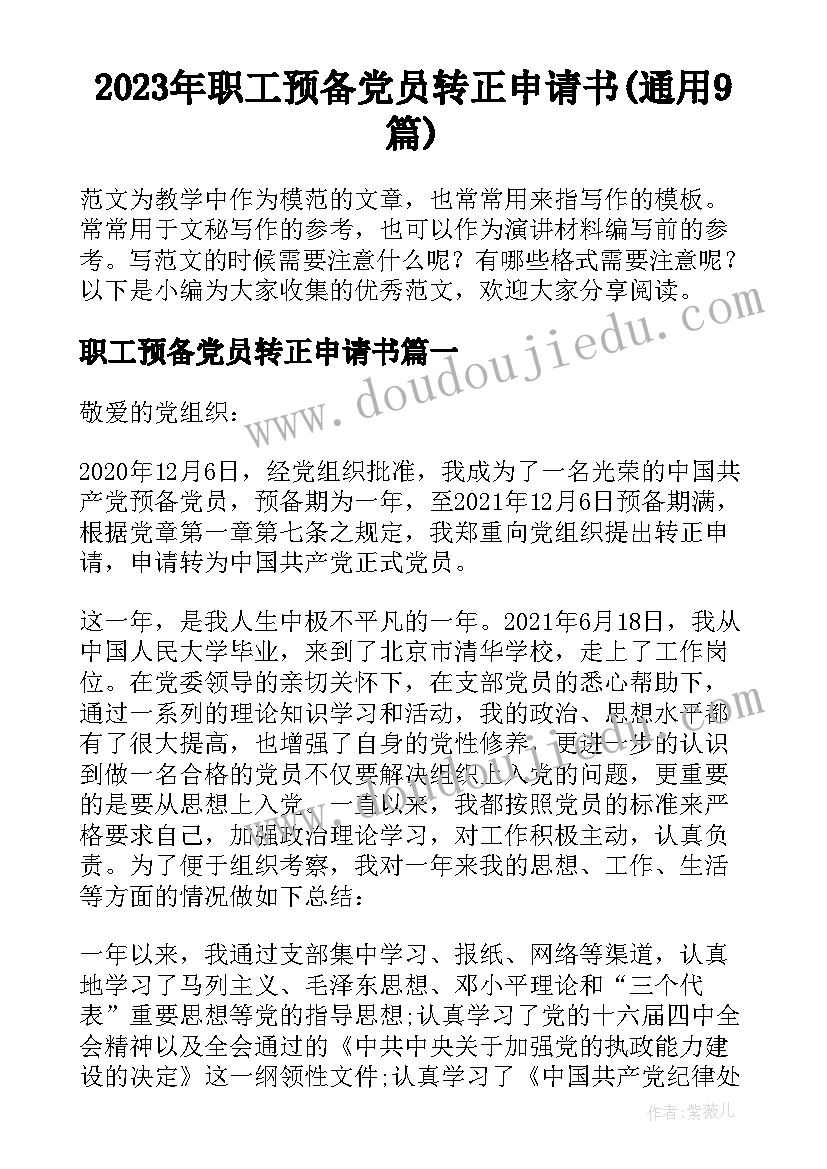 2023年职工预备党员转正申请书(通用9篇)