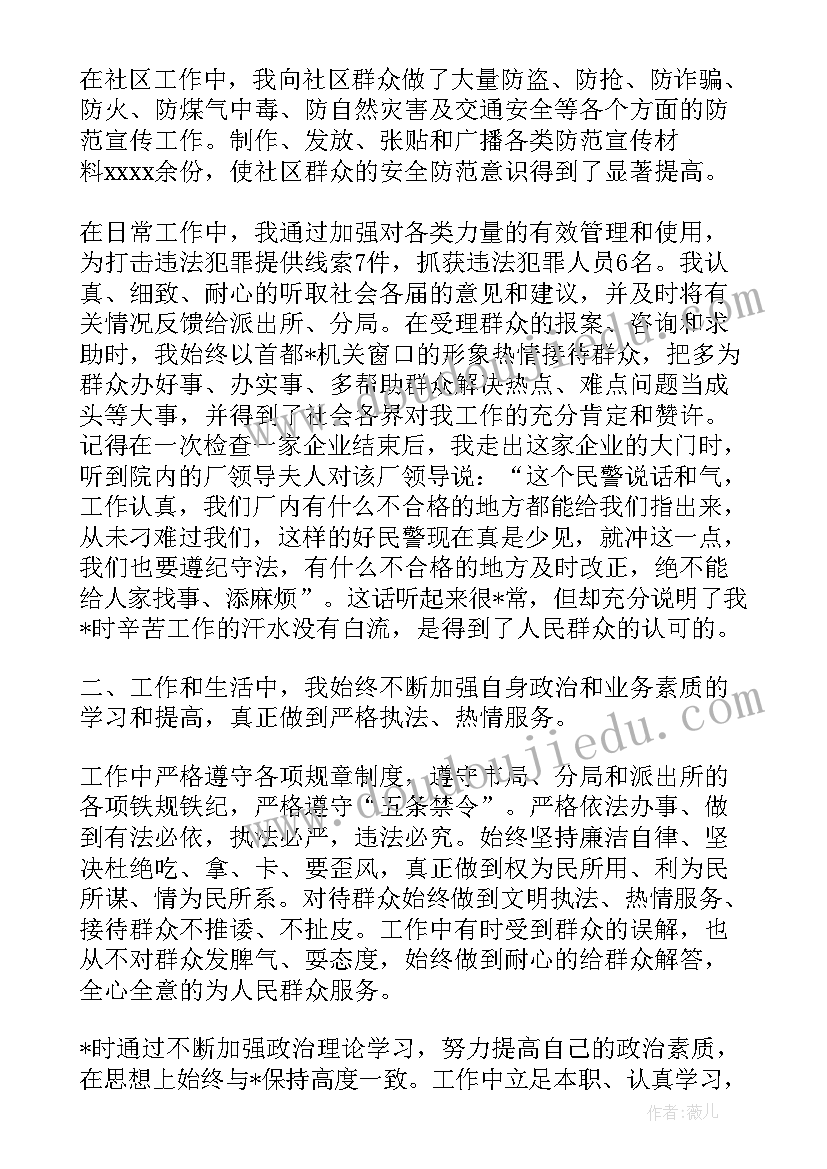 公安民警廉洁自律方面自我评价(大全5篇)