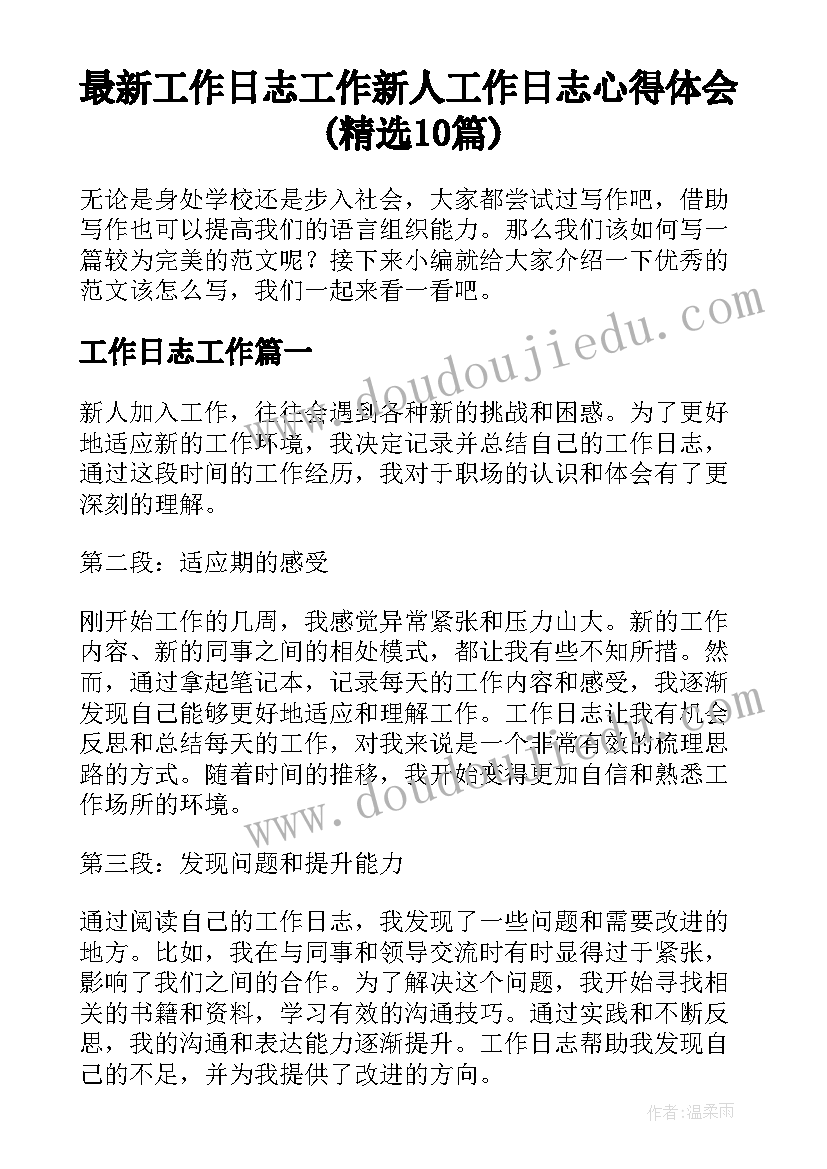 最新工作日志工作 新人工作日志心得体会(精选10篇)