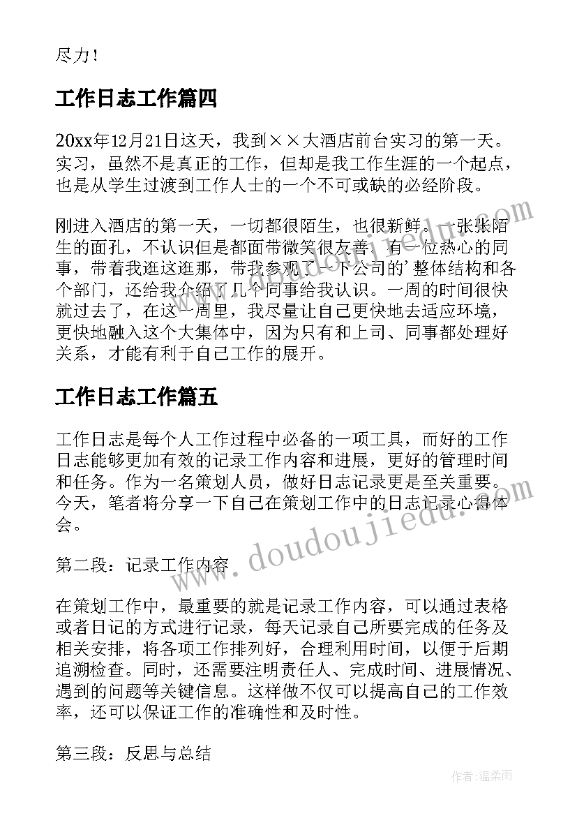 最新工作日志工作 新人工作日志心得体会(精选10篇)