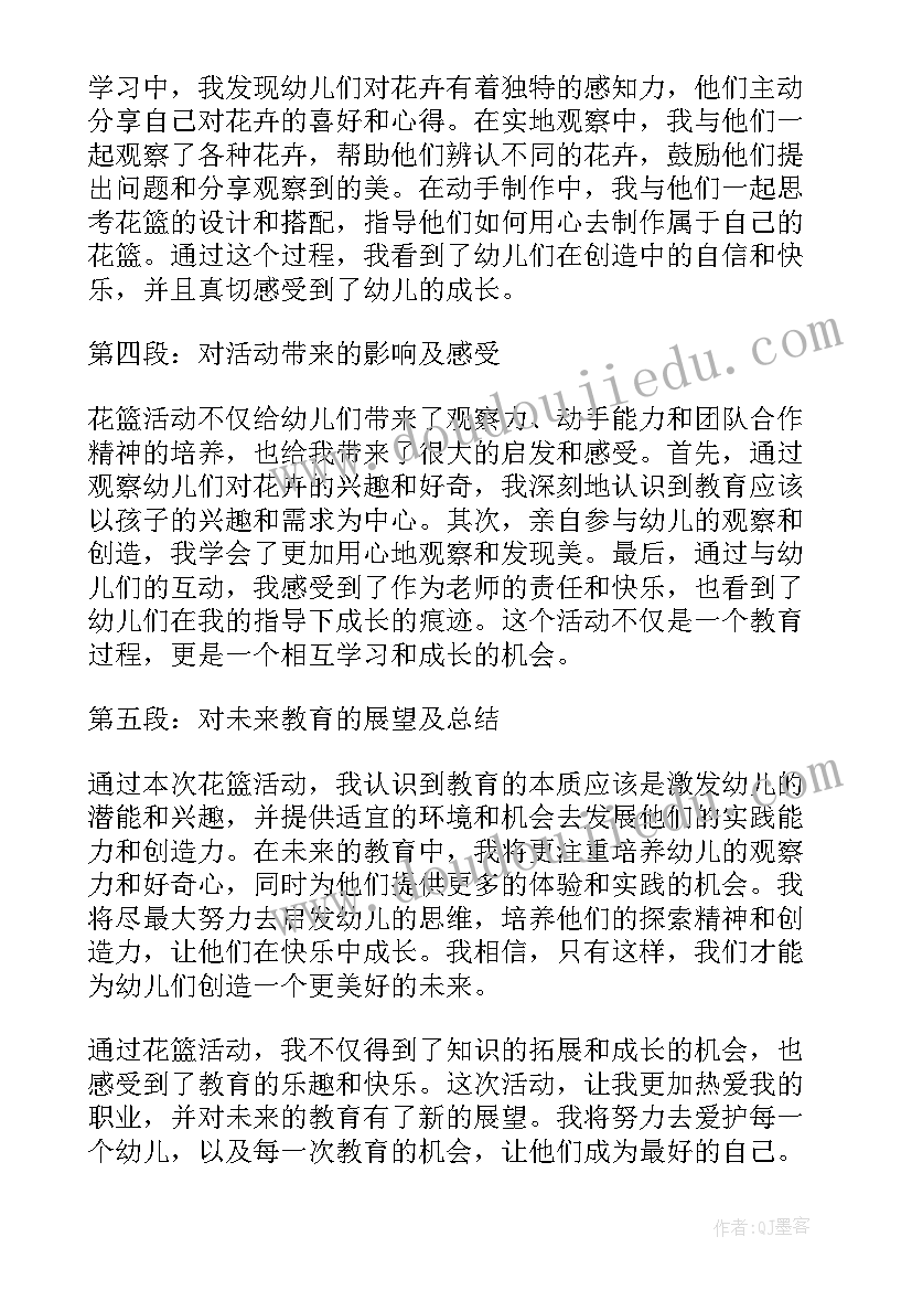 种子旅行记大班 幼儿园花篮活动心得体会(精选10篇)