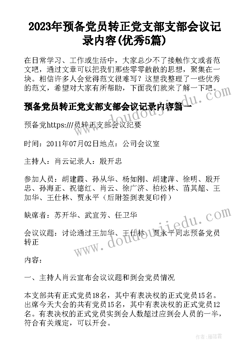 2023年预备党员转正党支部支部会议记录内容(优秀5篇)