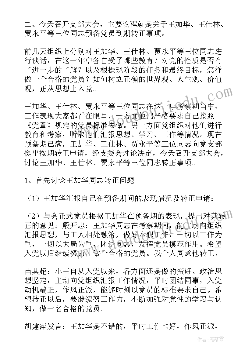 2023年预备党员转正党支部支部会议记录内容(优秀5篇)